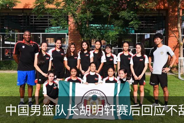 中国男篮队长胡明轩赛后回应不敌日本：我们没有对方拼得凶，在临场的一些应变上也没有比对方好