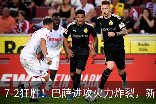 7‑2狂胜！巴萨进攻火力炸裂，新王朝雏形显现，西甲大局已定？